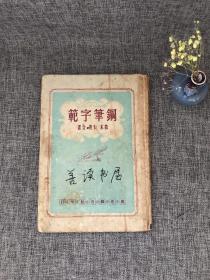 钢笔字范 (万象书馆印行，散木 白蕉 合书)