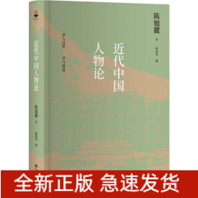 近代中国人物论