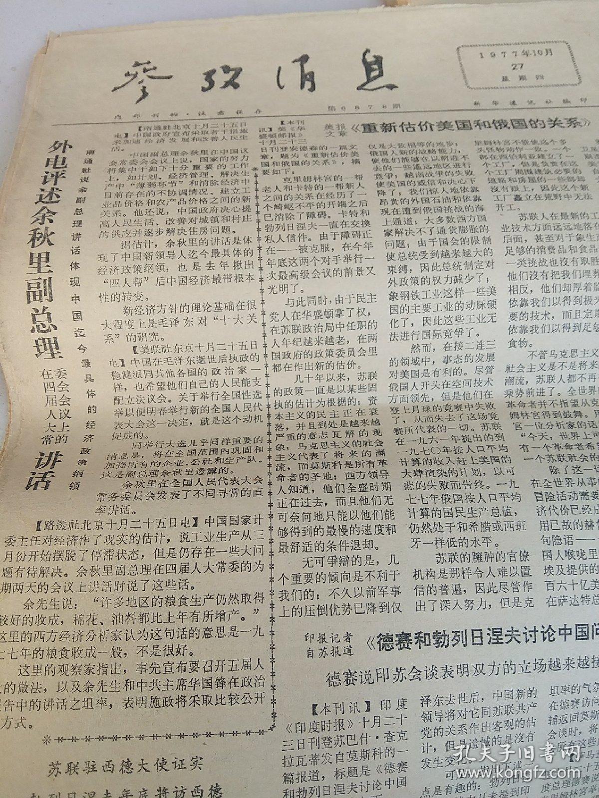 1977年10月份下半月 参考消息10张合售如图