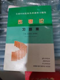 伤寒论习题集