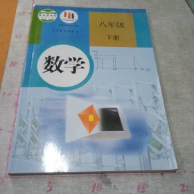 义务教育教科书 数学 八年级下册