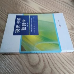 现代市场营销学（第二版）