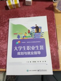 大学生职业生涯规划与就业指导