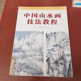 中国山水画技法教程