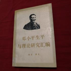 邓小平生平与理论研究汇编