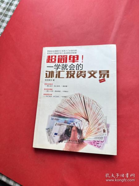 超简单！一学就会的外汇投资交易