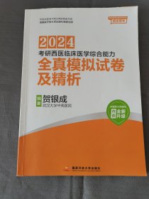 贺银成2024考研西医临床医学综合能力全真模拟试卷及精析