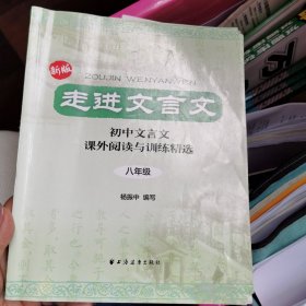 走进文言文：初中文言文课外阅读与训练精选（8年级）（新版）