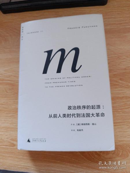 政治秩序的起源：从前人类时代到法国大革命