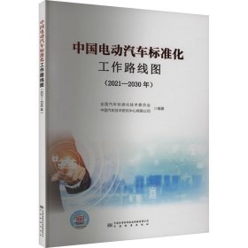 中国电动汽车标准化工作路线图(202-0年) 9787506699754 全国汽车标准化技术委员会,中国汽车技术研究中心有限公司