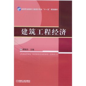 正版 建筑工程经济 渠晓伟 机械工业出版社