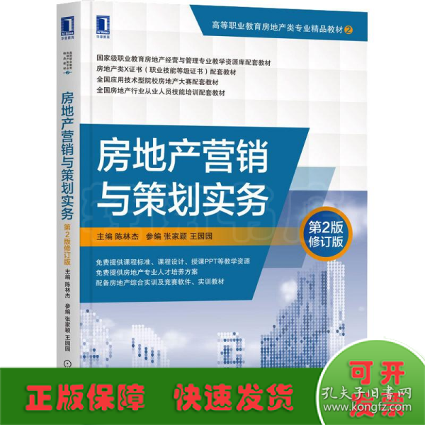 房地产营销与策划实务  第2版修订版