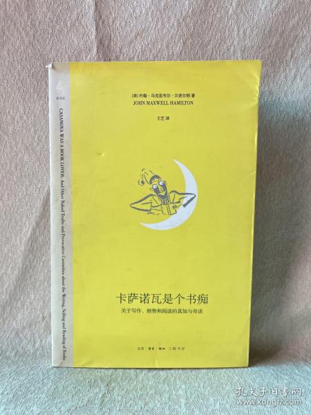 卡萨诺瓦是个书痴：关于写作、销售和阅读的真知与奇谈