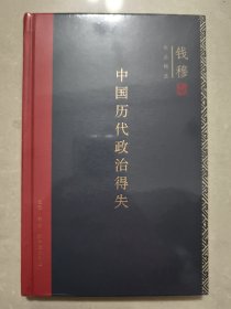 中国历代政治得失（精装）