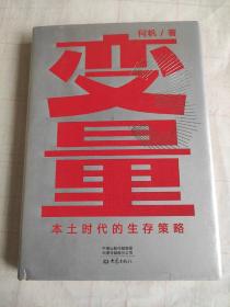 变量：本土时代的生存策略（罗振宇2021年跨年演讲郑重推荐，著名经济学者何帆全新力作）