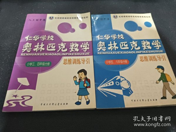 仁华学校 奥林匹克数学 思维训练导引 小学五六年级分册片