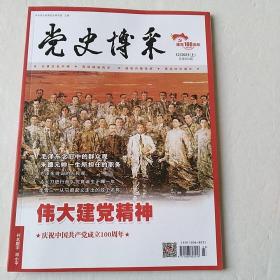 党史博采  26/2021年第12期