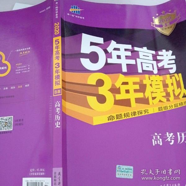 2017B版专项测试 高考历史 5年高考3年模拟（全国卷2、3及海南适用）/五年高考三年模拟 曲一线科学备考