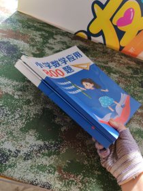 小学数学应用800题+小学数学应用800题解析+附赠公式大全