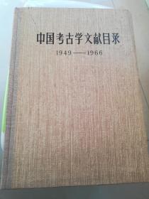 中国考古学文献目录1949—1966/精装