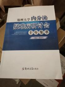 郑州大学内分泌疑难病研讨会十年集萃