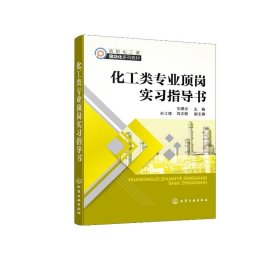 新华正版 化工类专业顶岗实习指导书（刘德志 ） 刘德志  主编  孙士铸、刘志刚  副主编 9787122398789 化学工业出版社