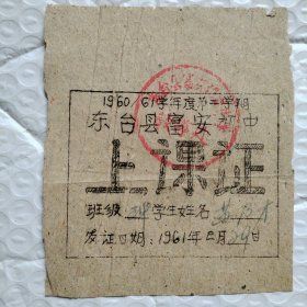 1960/1961学年度第二学期东台县富安初中上课证