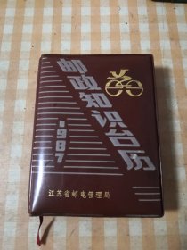 邮政知识台历＜1987年＞