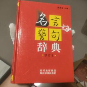 名言警句辞典（修订本）