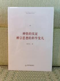 禅悟的实证：禅宗思想的科学发凡/博士生导师学术文库