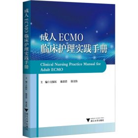成人ECMO临床护理实践手册