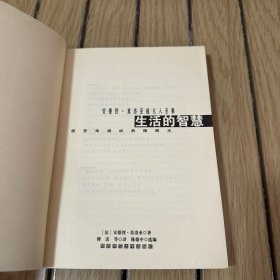 生活的智慧：安德烈·莫洛亚超凡人圣集