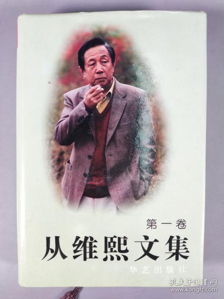 著名作家、原作家出版社社长 从维熙 1997年签赠本《从维熙文集》硬精装1-8册（1996年华艺出版社一版一印）HXTX290134