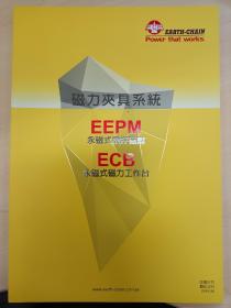 EARTH.CHAIN 台湾磁力夾具系統产品样本选型手册
EEPM
永磁式霞控磁盤
ECB
永磁式磁力工作台