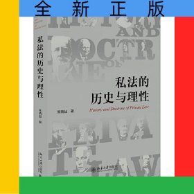 私法的历史与理性