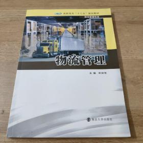 物流管理/高职高专“十三五”规划教材·物流管理专业