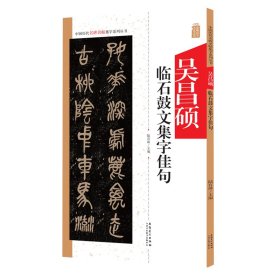 中国历代名碑名帖集字系列丛书--吴昌硕临石鼓文集字佳句 9787539887975 陆有珠 安徽美术出版社