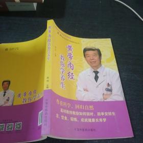 高利教授谈现代保健养生丛书：黄帝内经教你学养生