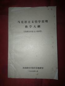 马克思主义哲学原理教学大纲（供政法专业七八级用）