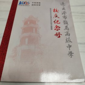 【1008】连云港市赣榆赣马高级中学校庆纪念册. （百年校庆）