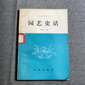 园艺史话