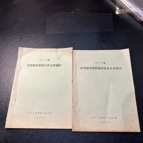 DJS-21机 非理想溶液热力学过程程序、非理想溶液精镏踏简化计算程序 共2本合售