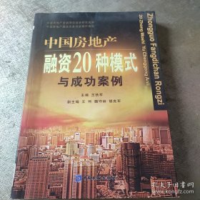 中国房地产融资20种模式与成功案例