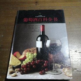 葡萄酒百科全书