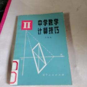 中学数学计算技巧