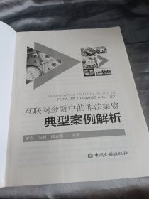 互联网金融中的非法集资典型案例解析