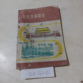 初级中学课本，社会发展简史，下册