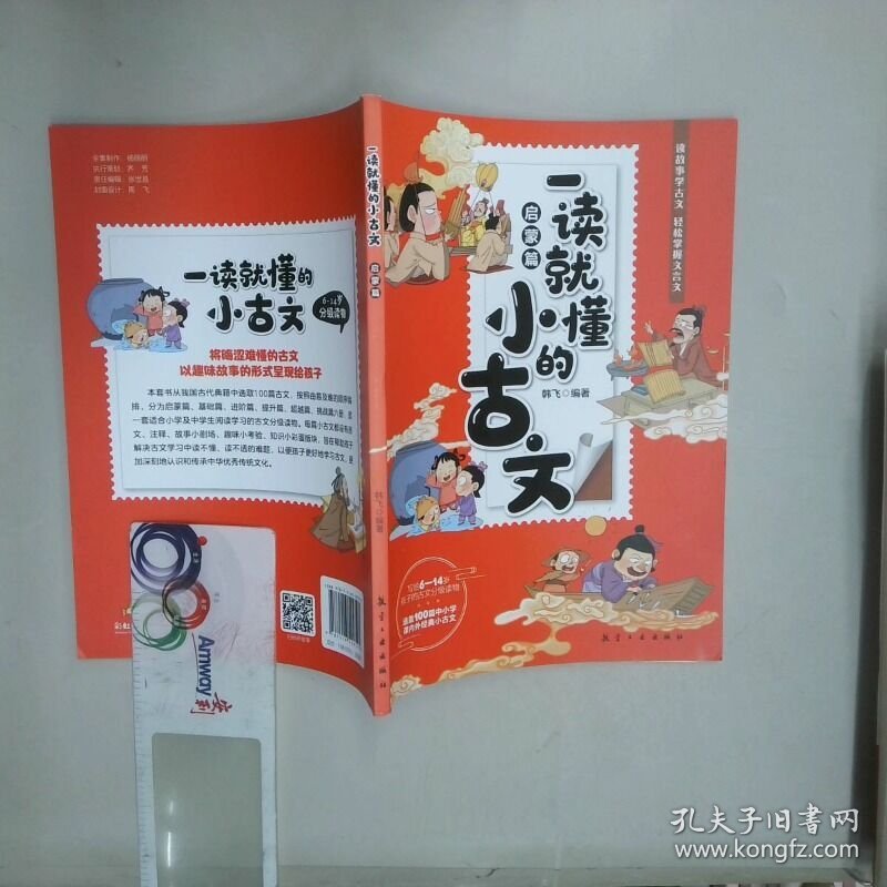 一读就懂的小古文  韩飞 中航出版传媒有限责任公司
