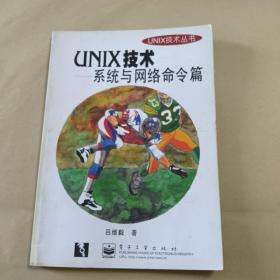 UNIX技术丛书-UNIX技术-系统与网络命令篇