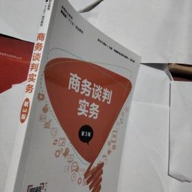 商务谈判实务（第3版）